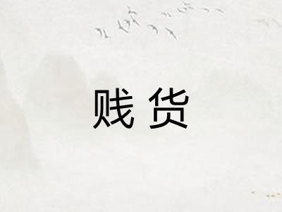 贱货