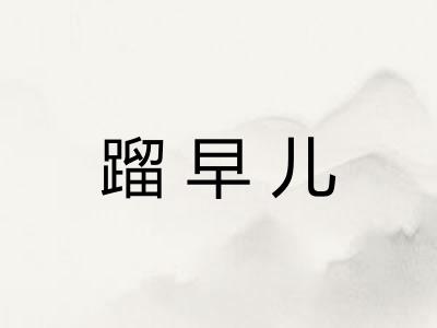 蹓早儿 蹓早儿