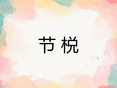 节棁