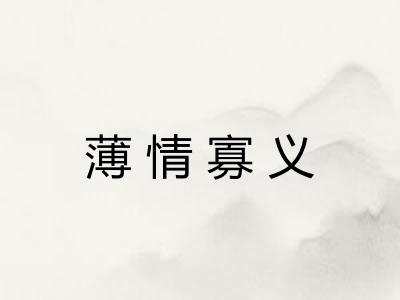 薄情寡义