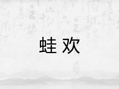 蛙欢