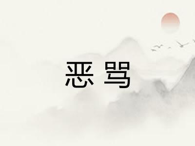 恶骂 恶骂