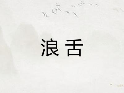 浪舌 浪舌