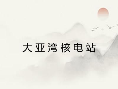 大亚湾核电站