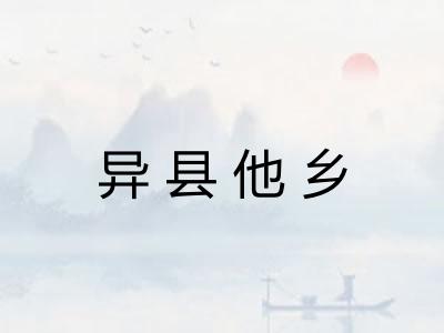 异县他乡