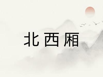 北西厢