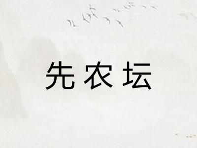 先农坛