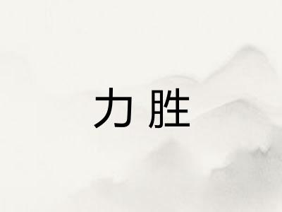 力胜