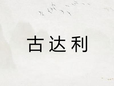 古达利