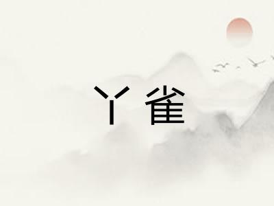 丫雀