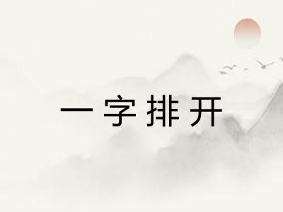 一字排开