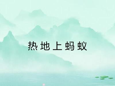 热地上蚂蚁