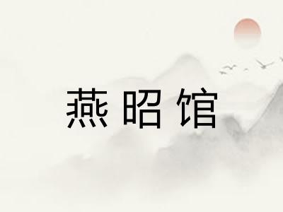 燕昭馆