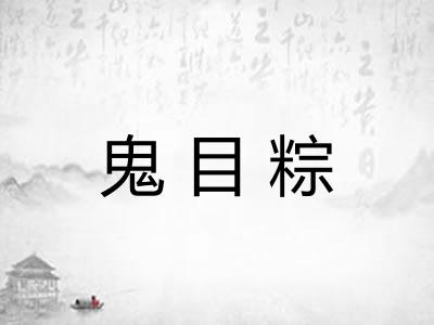 鬼目粽 鬼目粽