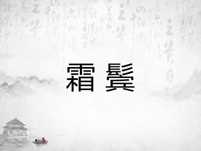 霜鬓