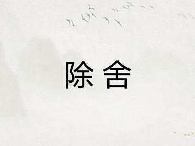 除舍 除舍