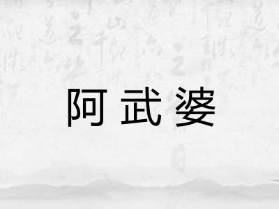 阿武婆