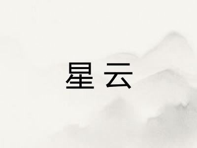 星云 星云