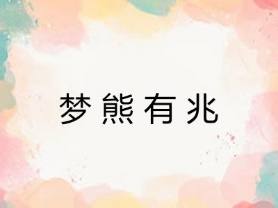 梦熊有兆