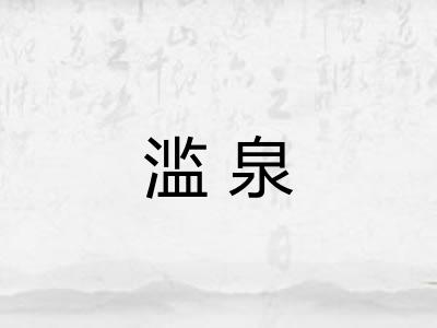 滥泉