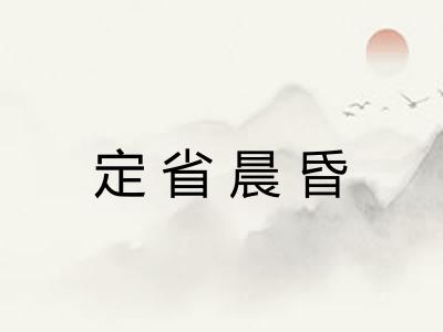 定省晨昏 定省晨昏