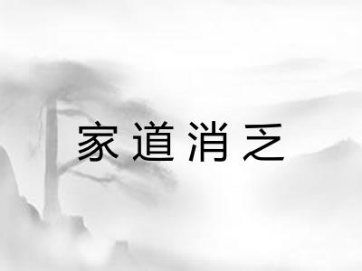 家道消乏 家道消乏