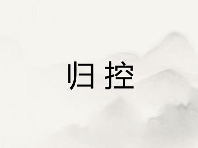 归控
