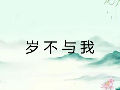 岁不与我