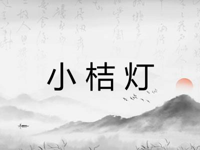 小桔灯