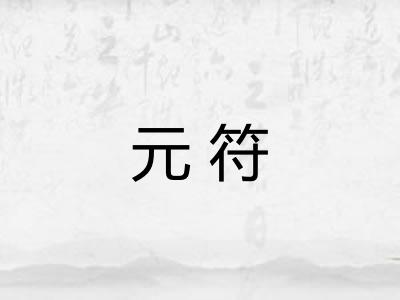 元符