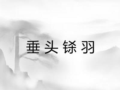 垂头铩羽