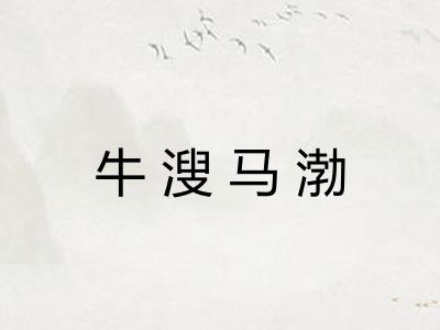 牛溲马渤