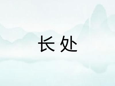 长处