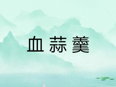 血蒜羹