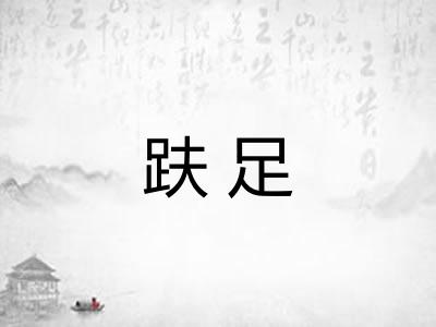 趺足