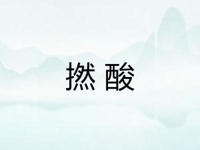 撚酸
