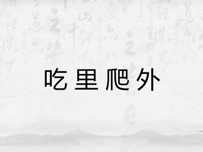 吃里爬外