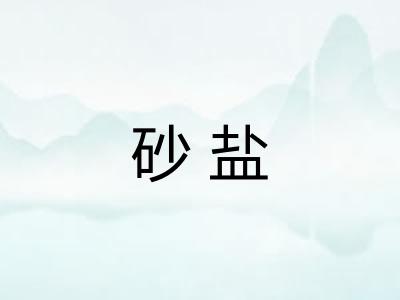 砂盐