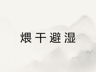煨干避湿