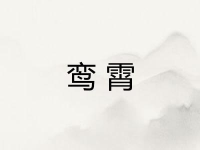 鸾霄
