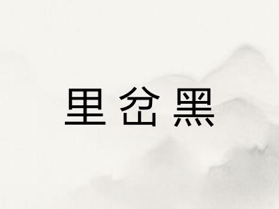 里岔黑
