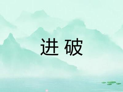 进破
