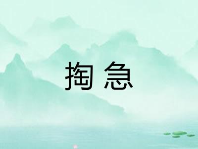 掏急
