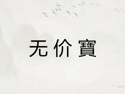 无价寶