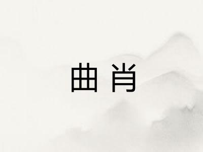 曲肖