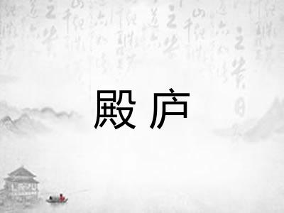 殿庐