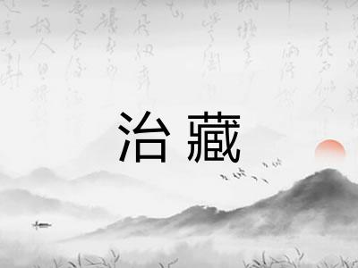 治藏