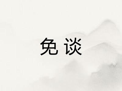 免谈