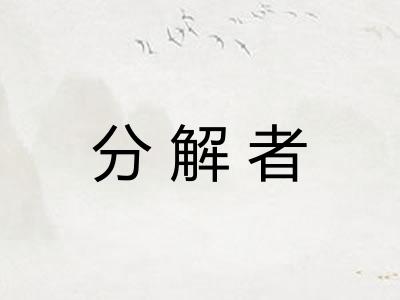 分解者