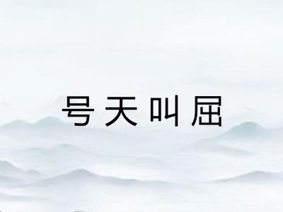 号天叫屈